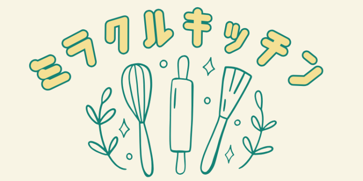 ミラクルキッチン